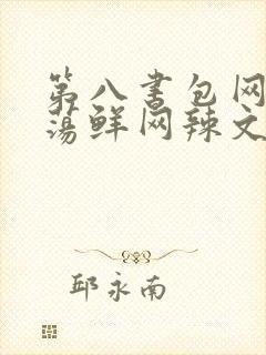 第八书包网超H荡鲜网辣文
