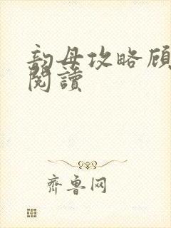 韵母攻略顾免费阅读