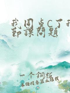 我同桌C了我一节课问题