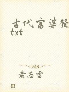 古代富婆发家史txt