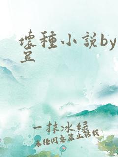 坏种小说by纳豆