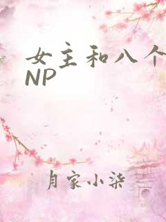 女主和八个军人NP