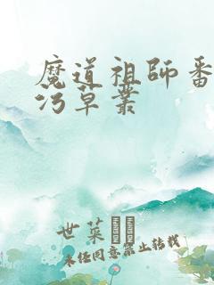 魔道祖师番外篇污草丛
