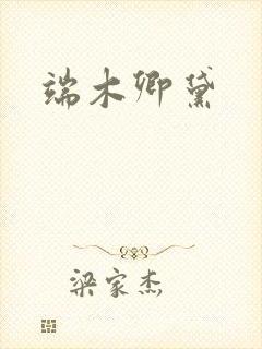端木卿黛