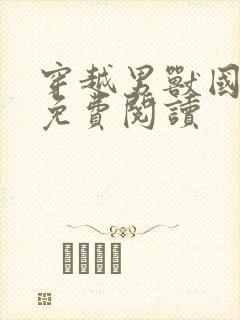 穿越男兽国全文免费阅读