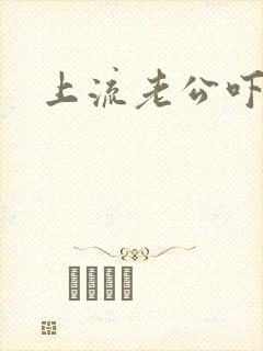 上流老公吓溜妻