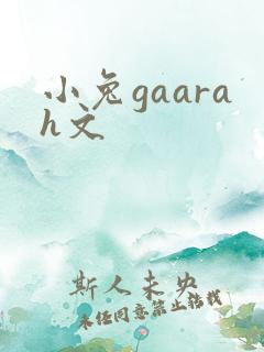 小兔gaarah文