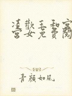 凌欢玉和宫洒扫宫女免费阅读