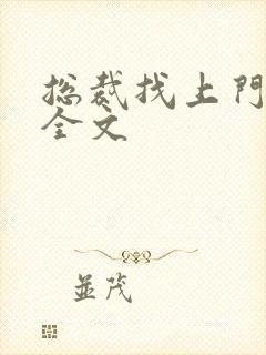 总裁找上门免费全文