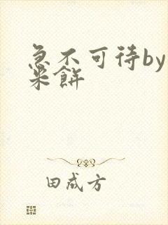 急不可待by小米饼