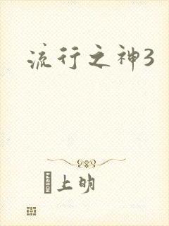 流行之神3