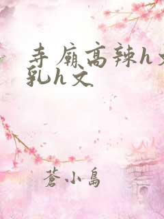 寺庙高辣h文乱乳h文