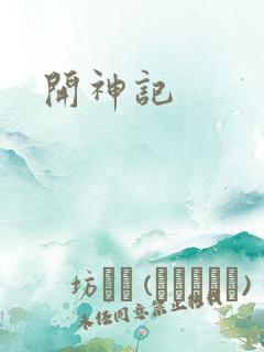 开神记