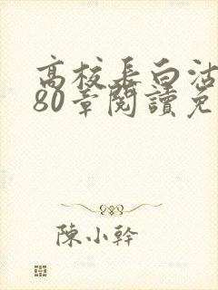 高校长白沽全文80章阅读免费
