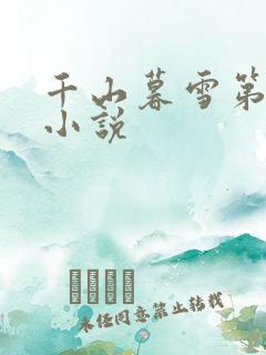 千山暮雪第二部小说