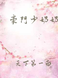 豪门少奶奶
