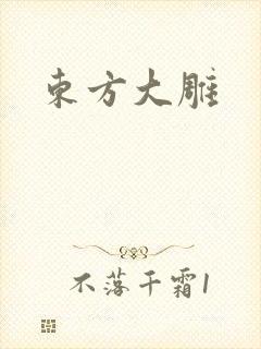东方大雕