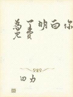 为了明白你的心免费