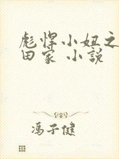 彪悍小妞之鱼水田家 小说