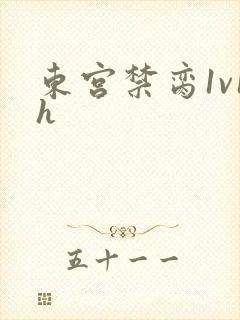 东宫禁脔1v1h