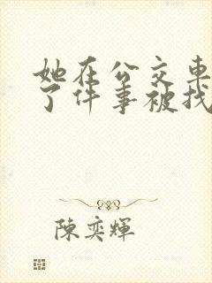 她在公交车上做了件事被找上门