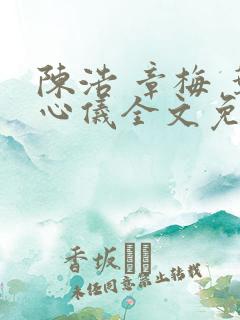 陈浩 章梅 叶心仪全文免费