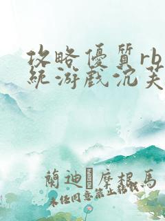 攻略优质rb系统游戏沉芙李立远