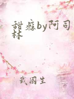 甜瘾by阿司匹林