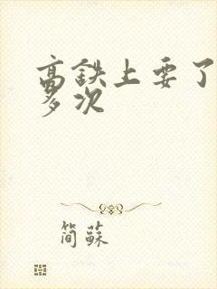 高铁上要了她很多次