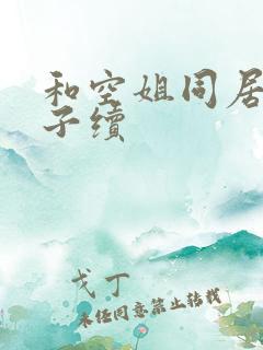 和空姐同居的日子续