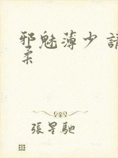 邪魅薄少 请温柔