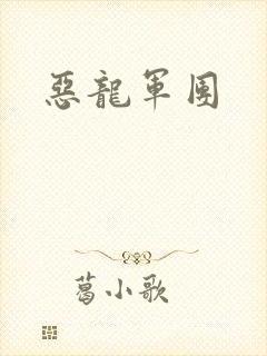 恶龙军团