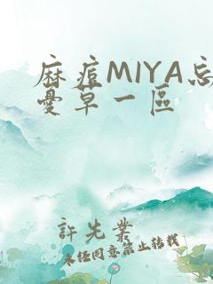 麻痘MIYA忘忧草一区