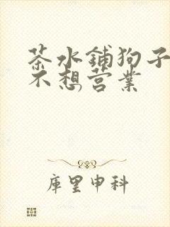 茶水铺狗子累到不想营业