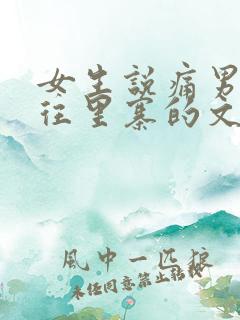 女生说痛男生越往里寨的文字