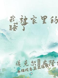 我被家里的狗给睡了