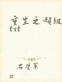 重生之超级公子txt