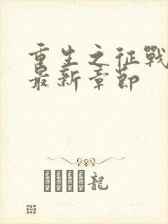 重生之征战岁月最新章节