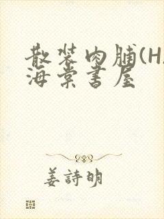 散装肉脯(H)海棠书屋