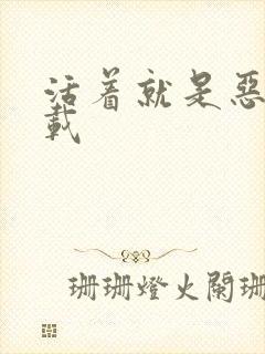 活着就是恶心下载