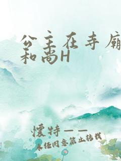 公主在寺庙里与和尚H