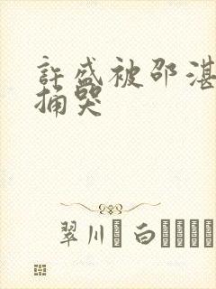 许盛被邵湛站着捅哭