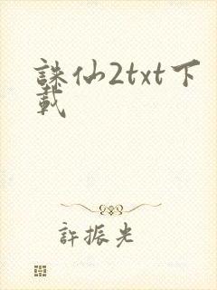 诛仙2txt下载
