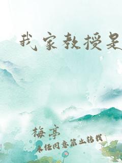 我家教授是秦守