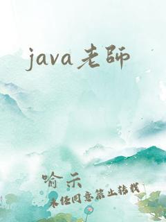 java老师