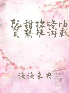 阮甜攻略rb优质系统游戏小说