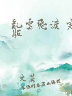 乱云飞渡 完整版