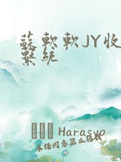 苏软软JY收集系统