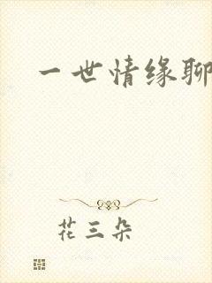 一世情缘聊天室