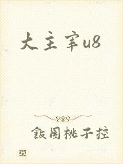 大主宰u8